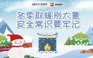 取暖安全小常识，取暖安全小常识图片