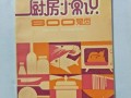 厨房的常识书 - 厨房必备知识