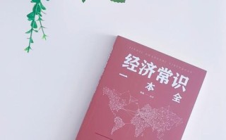 金融常识正确的 - 读懂金融常识