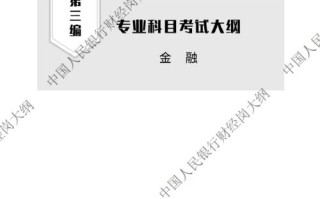 人行考试常识（人行考试内容）