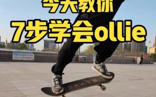 滑板入门常识（滑板入门知识）