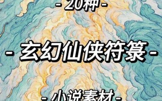 仙界小说常识，写仙界小说的必备知识