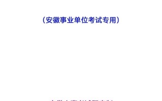 安徽公考常识（安徽省考常识题）