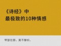 诗经常识古诗（诗经常见诗句）