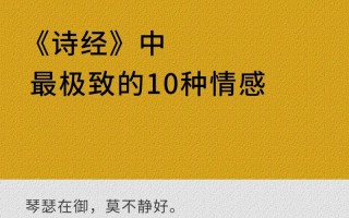 诗经常识古诗（诗经常见诗句）