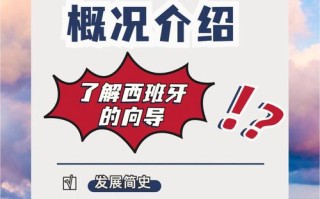 西班牙生活基础常识（西班牙生活体验）