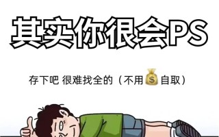 ps入门常识（ps基础新手入门）