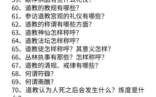 道教几个常识（道教一些常识）