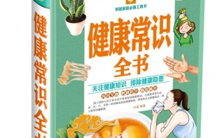 健康常识书籍（健康常识书籍推荐）