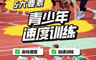 少儿体能常识，少儿体能训练内容