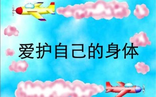 爱护身体常识 - 爱护身体的标语