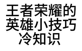 王者新手常识，王者新手知识点