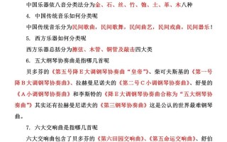 音乐常识介绍（音乐常识知识大全小学）