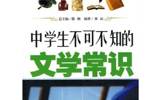 文学常识郎中，文学常识解释