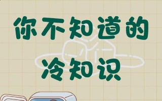 生活安全冷常识，生活安全冷知识
