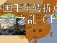 中国古代史常识，中国古代史常识100题含答案