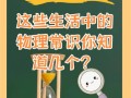 常识中的道理，常识中的道理说明文