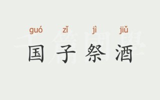 祭酒文言常识，祭酒的古代文化常识