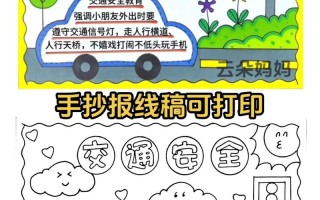 交通安全小常识手抄报，交通安全手抄报第一名