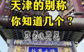 天津常识技巧，天津小常识