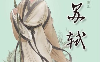 苏轼相关常识（苏轼相关的文学常识）