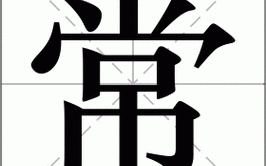常识常的意思 - 常识包括什么常识和什么常识