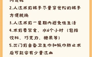 人流手术常识（人流手术常识大全）