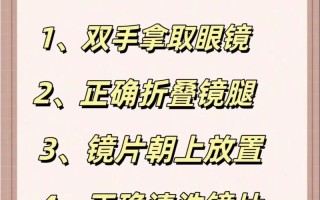 镜片保养常识 - 眼镜镜片保养