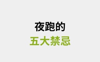 晚上运动常识 - 晚上适量运动