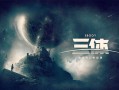 三体科学常识 - 三体科普知识