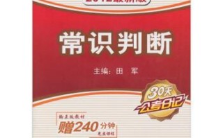 常识判断教材 - 常识判断要背吗
