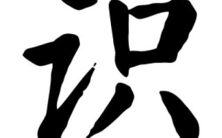 常识转换繁体，3500常用繁体字对照图拼音