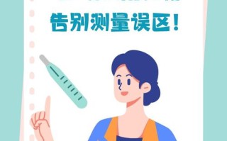 了解体温常识 - 体温的目的和注意事项