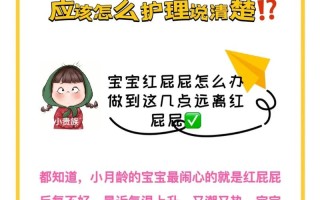 新生儿红屁屁护理常识（新生儿红屁股的护理）