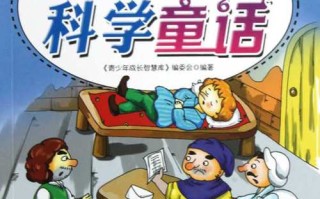 童话中的常识（童话的了解）