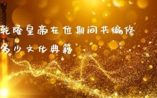 编修文化常识 - 1000个文化常识