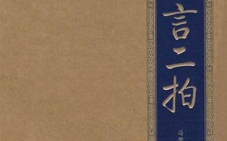 三言文学常识（三言的主要内容及其思想倾向）