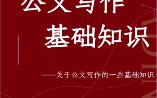 公文处理常识，公文处理基础知识