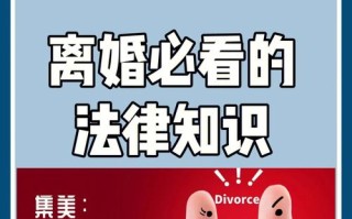 离婚常识资料小学（离婚要知道的法律知识）