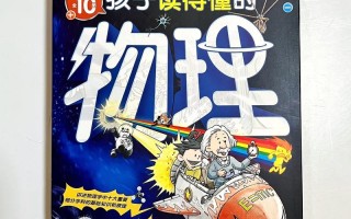 儿童物理常识书籍（儿童物理入门书籍）