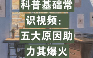 生活常识科普视频 - 生活常识科普讲解