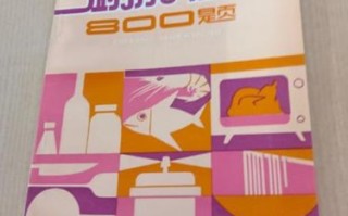 厨房小常识书籍，厨房生活常识