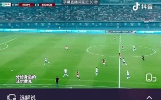 足球直播常识（足球直播专业术语）