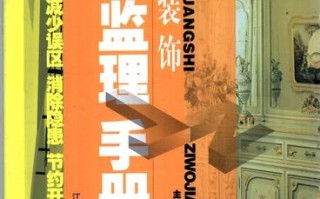 装潢监理常识 - 装潢监理须知常识