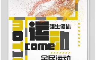 健身常识海报（健身常识图片）