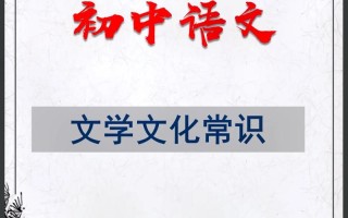 中考必备文化常识，中考必备文化常识有哪些