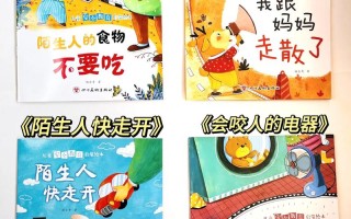 儿童安全常识书 - 小孩安全常识