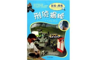 刑侦破案常识（刑侦破案知识）