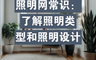 卖灯具的基本常识 - 卖灯具销售技巧和话术