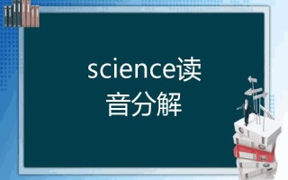 科学常识读音（科学知识拼音）